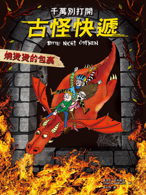 cover image of 燒燙燙的包裹